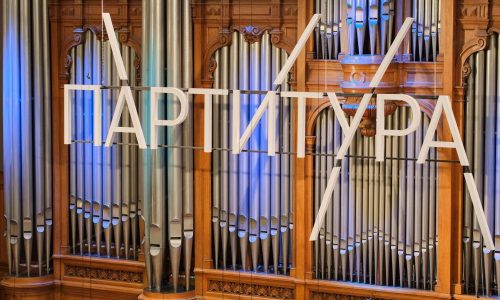 В Московской консерватории пройдут прослушивания конкурса «Партитура»