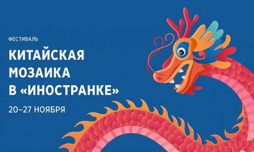 Фестиваль «Китайская мозаика в «Иностранке» пройдет в Библиотеке иностранной литературы им. Рудомино