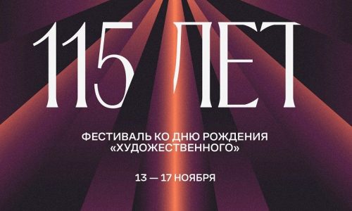 «Художественный» представит серию премьер и ретроспектив к 115-летию кинотеатра