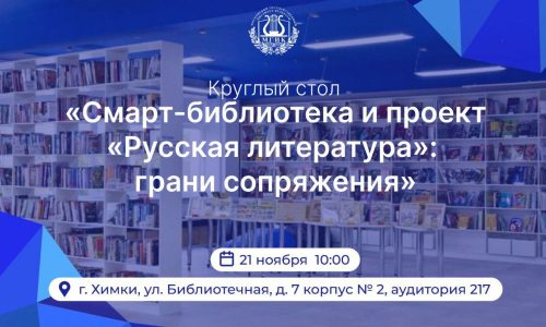 МГИК соберет круглый стол «Смарт-библиотека и проект «Русская литература»: грани сопряжения»