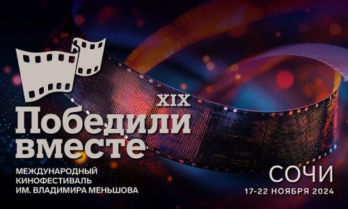 Кинофестиваль «Победили вместе» имени Владимира Меньшова пройдет в Сочи