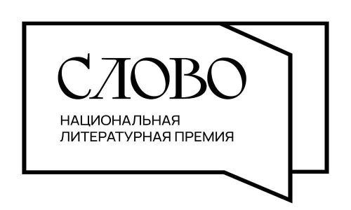 Объявлен лонг-лист литературной премии «Слово»