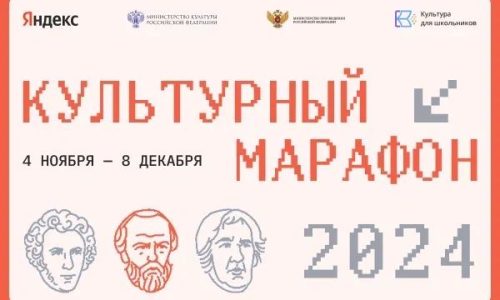 Стартовала регистрация на финал «Культурного марафона»