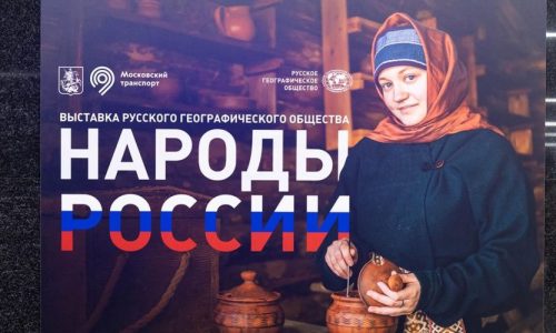 В Московском метро открылась фотовыставка «Народы России»