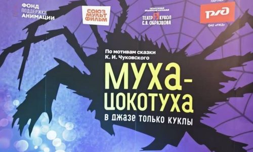 Премьера спектакля «Муха-Цокотуха» состоялась в Театре кукол Образцова