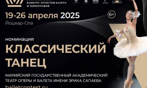 Объявлен прием заявок на Всероссийский конкурс артистов балета и хореографов