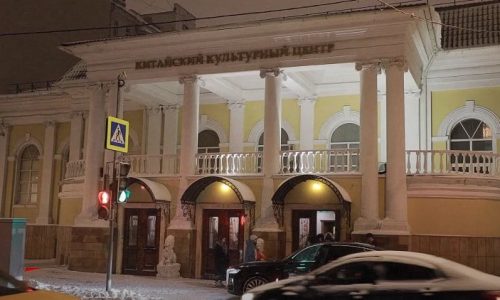 Китайский культурный центр в Москве отметил 12-летие
