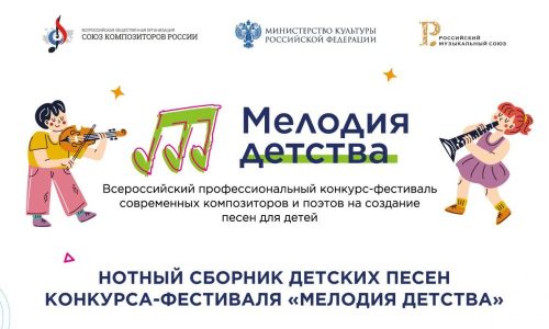 Вышел сборник лучших песен фестиваля-конкурса «Мелодия детства»