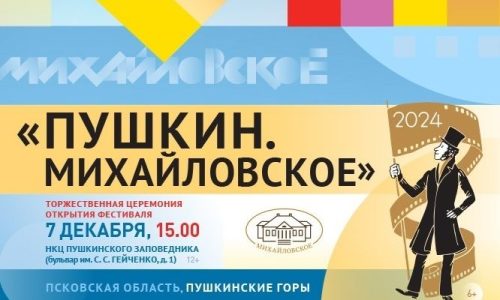 В Михайловском пройдет III Фестиваль анимации и литературы «Пушкин. Михайловское»
