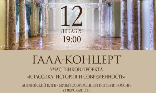 В Москве пройдет гала-концерт проекта «Классика: история и современность»