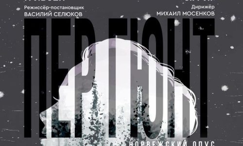 Красноярская филармония представит премьеру «Пер Гюнт»