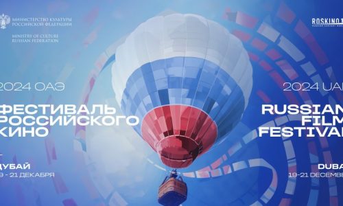 Фестиваль российского кино завершает сезон в Дубае