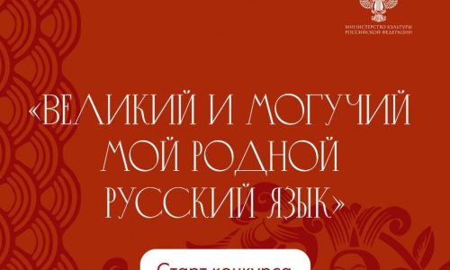 Стартовал прием заявок на конкурс «Великий и могучий мой родной русский язык!»