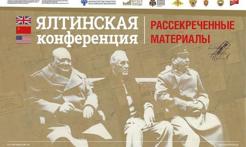Музей Победы представит в Дагестане рассекреченные документы о Ялтинской конференции