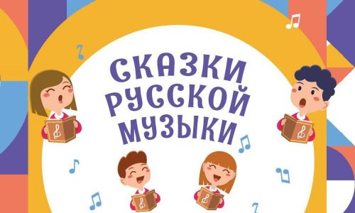 Более 2 тысяч школьников приняли участие в акции «Сказки русской музыки»