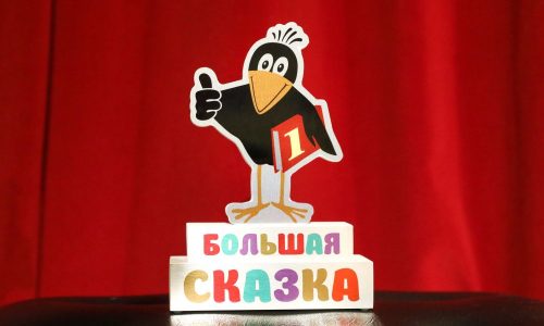 Объявлены лауреаты премии имени Эдуарда Успенского «Большая сказка»
