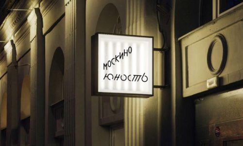 В Москве после реконструкции открывается кинотеатр «Юность»