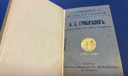В РНБ пройдет выставка к 230-летию Грибоедова