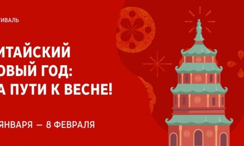 В «Иностранке» пройдет фестиваль «Китайский Новый год: на пути к весне!»