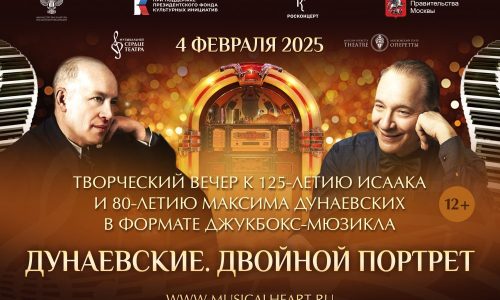 В Москве пройдет юбилейный вечер «Дунаевские. Двойной портрет»