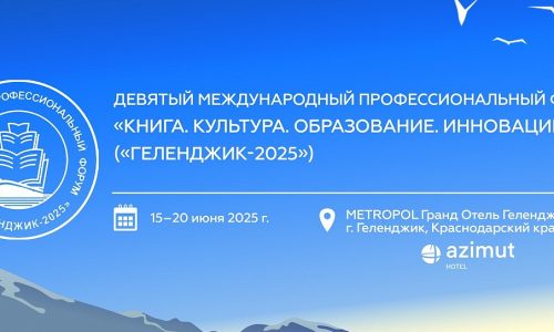 В Геленджике пройдет Девятый Международный профессиональный Форум «Книга. Культура. Образование. Инновации»