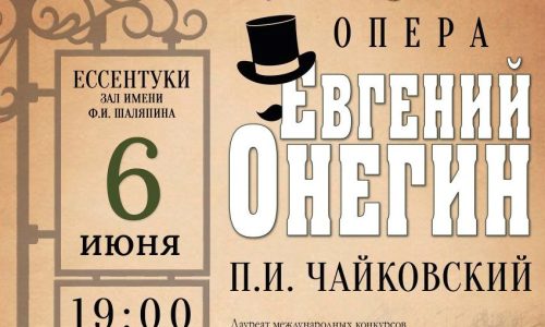 В Ессентуках ко Дню русского языка прозвучит опера Чайковского «Евгений Онегин»