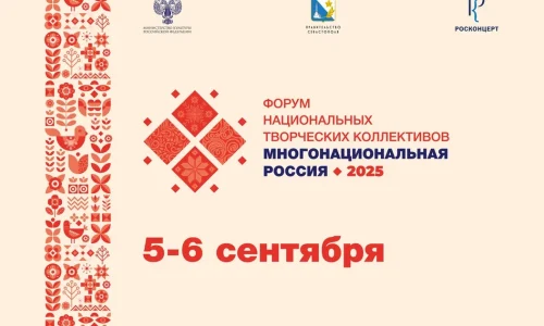 Форум национальных творческих коллективов «Многонациональная Россия» пройдет в Севастополе