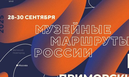 Проект «Музейные маршруты России» пройдет во Владивостоке