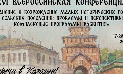 В Коломне обсудят вопросы сохранения и возрождения малых исторических городов и сельских поселений