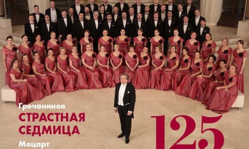 Капелла России имени А.А. Юрлова отмечает 125-летие коллектива