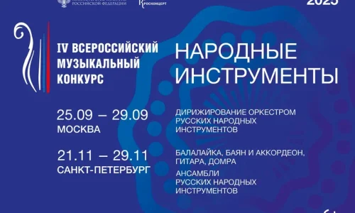 ﻿Финальный цикл IV Всероссийского музыкального конкурса пройдет в Москве и Санкт-Петербурге