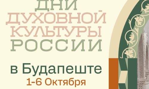 В Венгрии пройдут Дни духовной культуры России