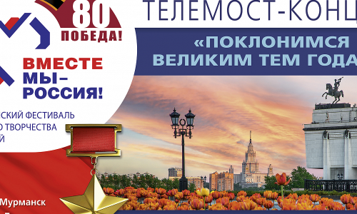 Всероссийский фестиваль-праздник народного творчества и традиций «Вместе мы – Россия!» объединит города-герои России