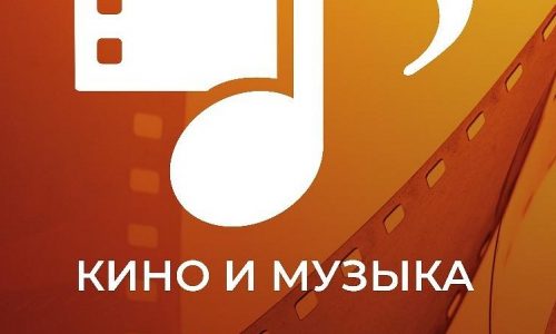 В Тульской области пройдет II Российский фестиваль «Кино и музыка»