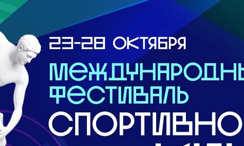 Международный фестиваль спортивного кино откроется в Москве