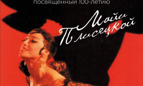 В «Зарядье» пройдет гала-концерт в честь 100-летия со дня рождения Майи Плисецкой