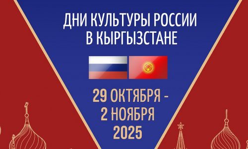 В Кыргызстане пройдут Дни культуры России