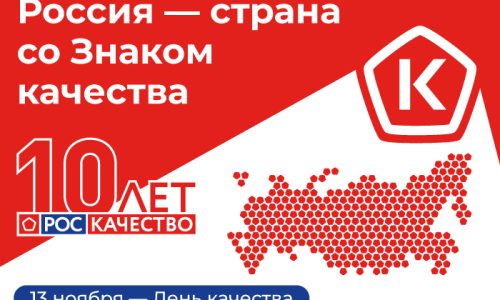 Страна со знаком качества: Всемирный День качества-2025 пройдет 13 ноября