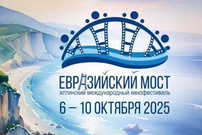 В Ялте пройдет IX кинофестиваль «Евразийский мост»