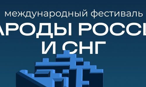 В Москве пройдет Международный фестиваль «Народы России и СНГ»