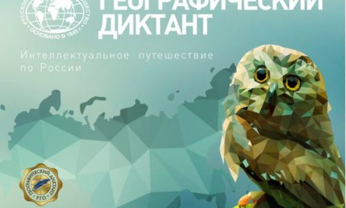 Участники «Географического диктанта» смогут проверить свои знания 30 ноября