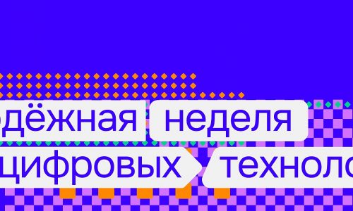Молодежная неделя цифровых технологий пройдет в России и Республике Беларусь