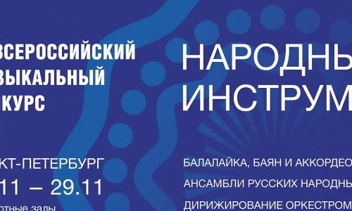В Санкт-Петербурге пройдет IV Всероссийский музыкальный конкурс