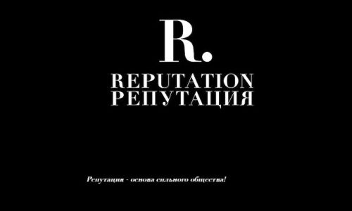 Всероссийский форум «Репутация» пройдет 5 декабря