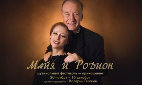«Майя и Родион»: в Москве и Санкт-Петербурге пройдет масштабный фестиваль памяти Майи Плисецкой и Родиона Щедрина