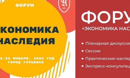 В Калининградской области пройдет Всероссийский форум «Экономика наследия»