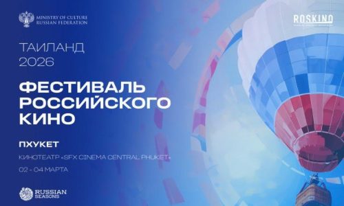 Искусство без границ: РОСКИНО представит российские фильмы на Фестивале в Таиланде