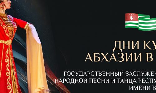 Дни культуры Абхазии пройдут в трех городах России