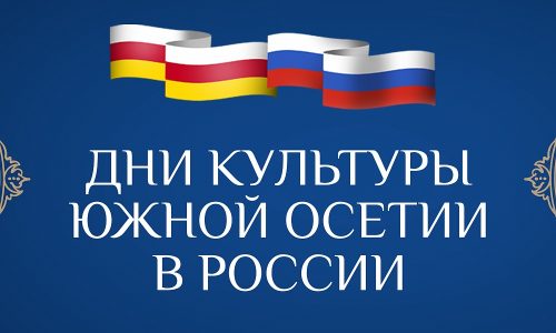 В Москве пройдут Дни культуры Южной Осетии в России