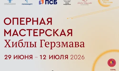 В Сочи впервые пройдет Оперная мастерская Хиблы Герзмава